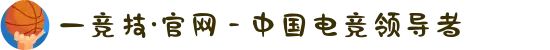 一竞技·官网 - 中国电竞领导者